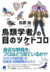 鳥類学者の目のツケドコロ [ 松原 始 ]