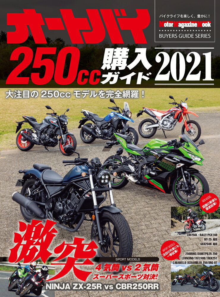 オートバイ250cc購入ガイド（2021）