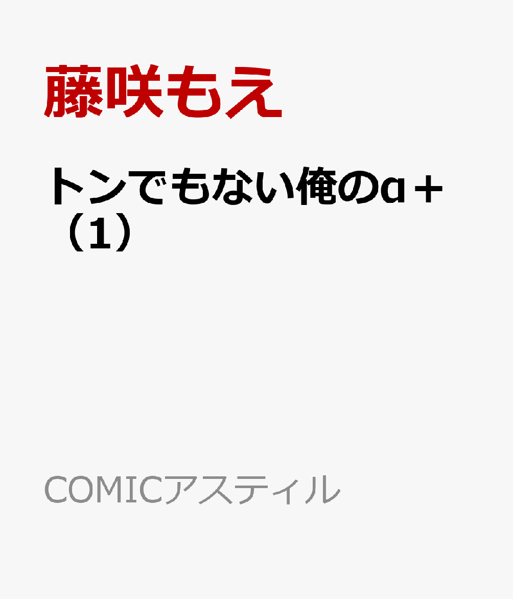 トンでもない俺のα＋ 1巻