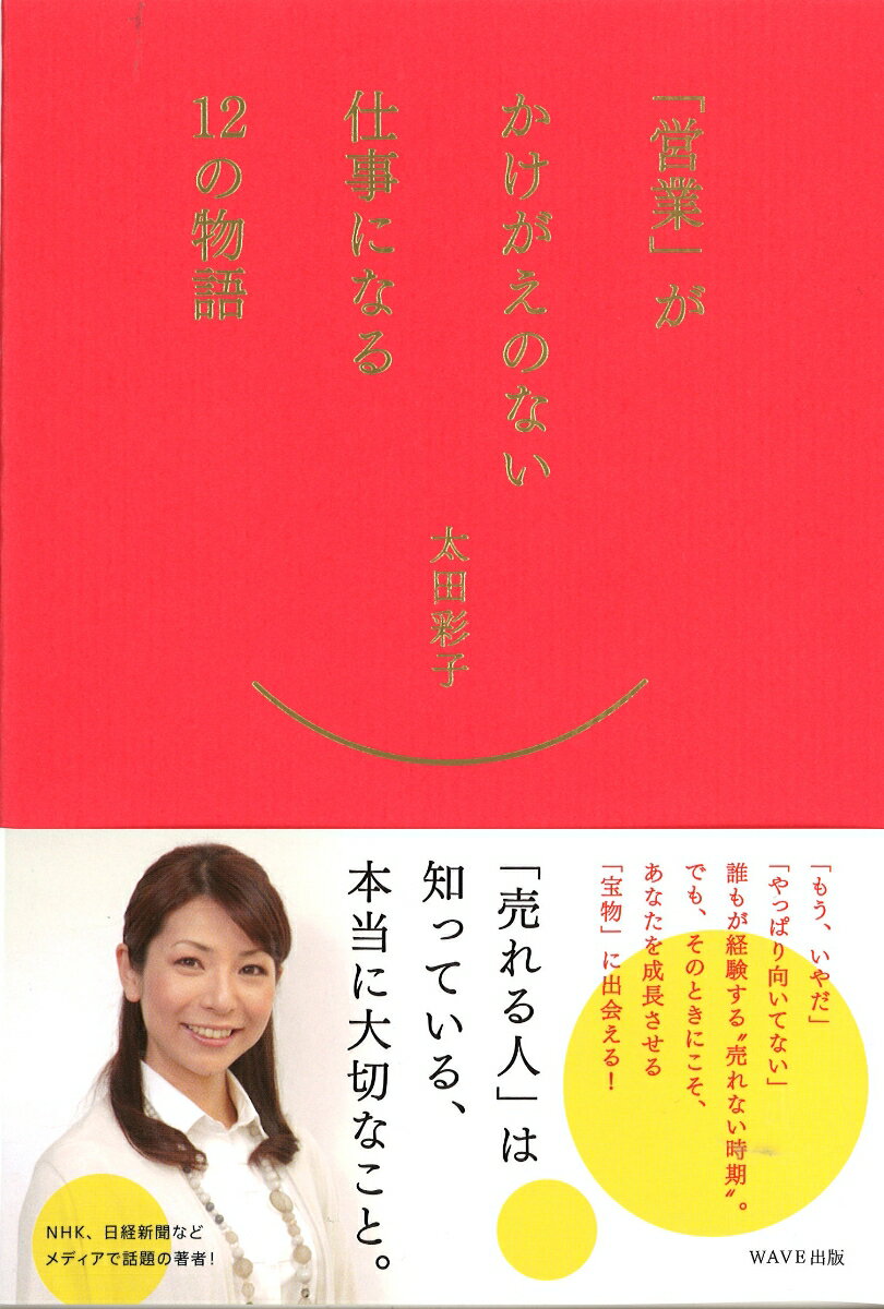 どんなトップセールスにも、「売れない時期」がありました。そして、彼ら、彼女らが私に教えてくれる「営業でいちばん大切なこと」は、どれもその時期に学んだことばかりです。そんな１２の物語を、あなたにお贈りします。