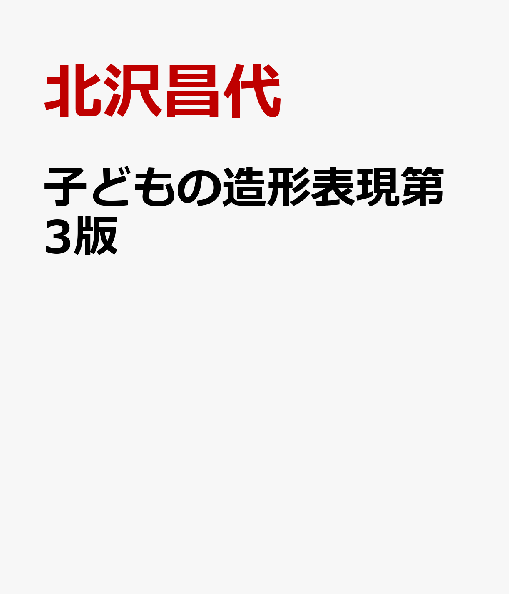 子どもの造形表現第3版