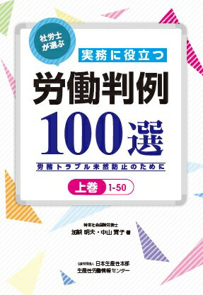 社労士が選ぶ実務に役立つ労働判例100選（上巻）