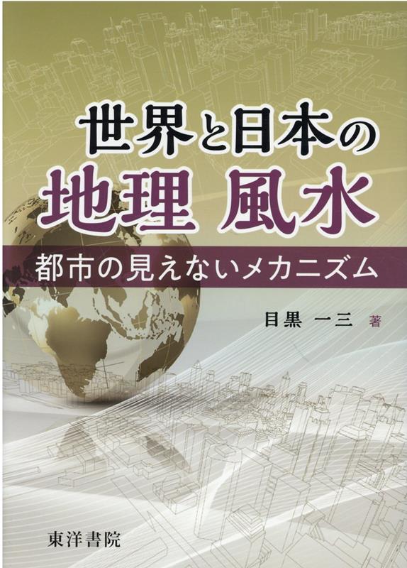 世界と日本の地理風水