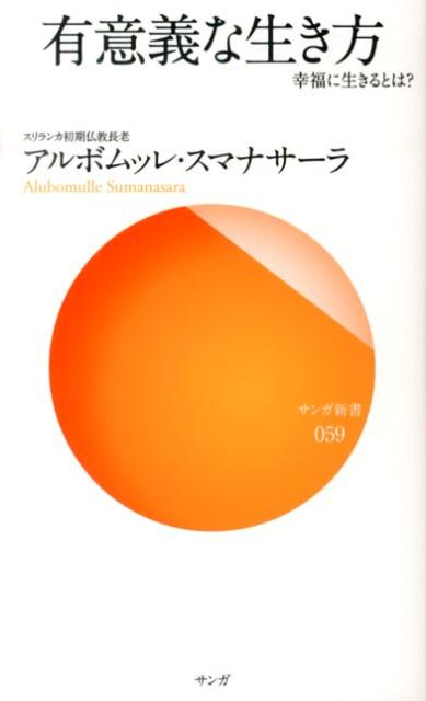 有意義な生き方