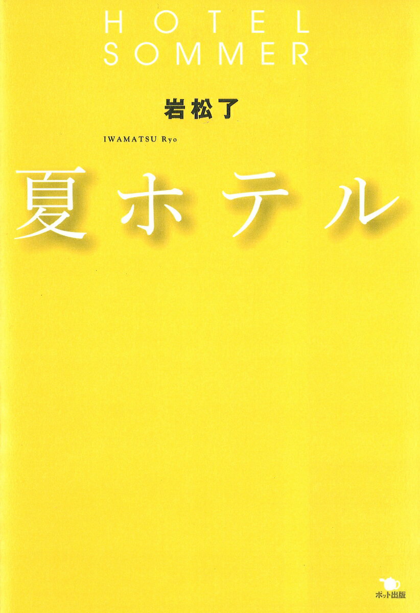 夏ホテル HOTEL SOMMER [ 岩松　了 ]