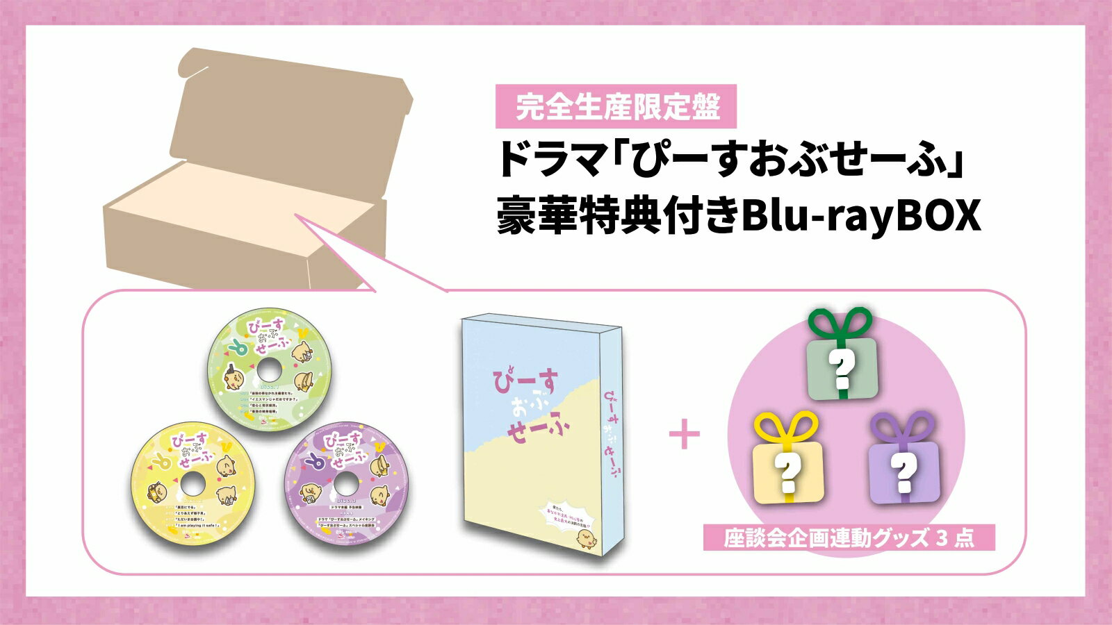 【楽天ブックス限定先着特典】ドラマ「ぴーすおぶせーふ」(完全生産限定盤)【Blu-ray】(ミニフォト(W54mm×H86mm)3枚セット(絵柄2)) [ 基俊介 ] 2