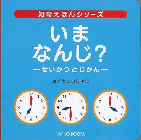 【バーゲン本】いまなんじ？-せいかつとじかん （知育えほんシ