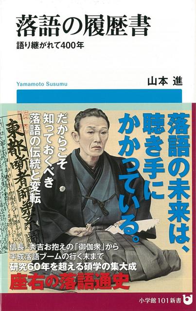 【バーゲン本】落語の履歴書ー小学館101新書