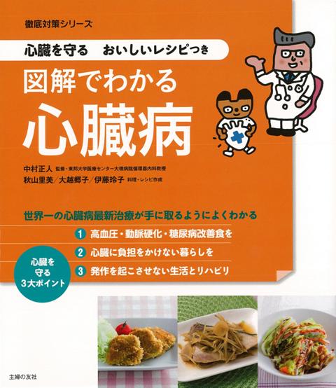 【バーゲン本】図解でわかる心臓病ー心臓を守るおいしいレシピつき