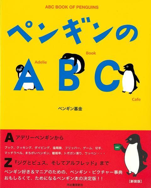 Suicaのイラストの坂崎千春をはじめ、ブックデザイナー、写真家、生物学者などがペンギンの面白さ、楽しさをAからZまでオールカラーで紹介するペンギンピクチャー事典！〈新装版〉