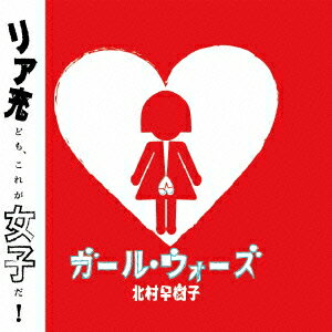 ガール・ウォーズ