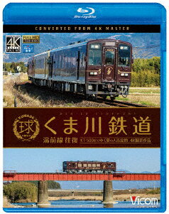 くま川鉄道 湯前線 往復 KT-500形でゆく夏の人吉盆地 4K撮影作品【Blu-ray】