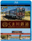 くま川鉄道 湯前線 往復 KT-500形でゆく夏の人吉盆地 4K撮影作品【Blu-ray】 [ (鉄道) ]