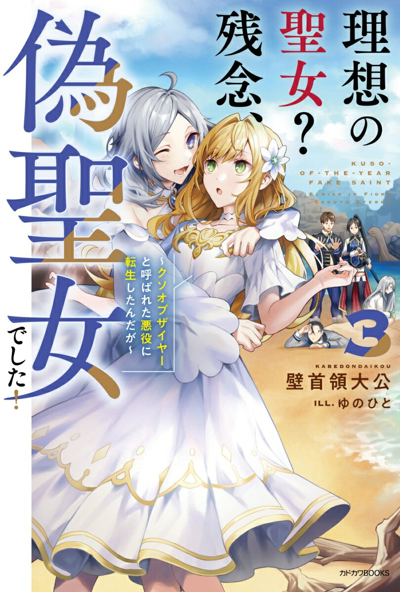 理想の聖女？ 残念、偽聖女でした！ 3 〜クソオブザイヤーと呼ばれた悪役に転生したんだが〜