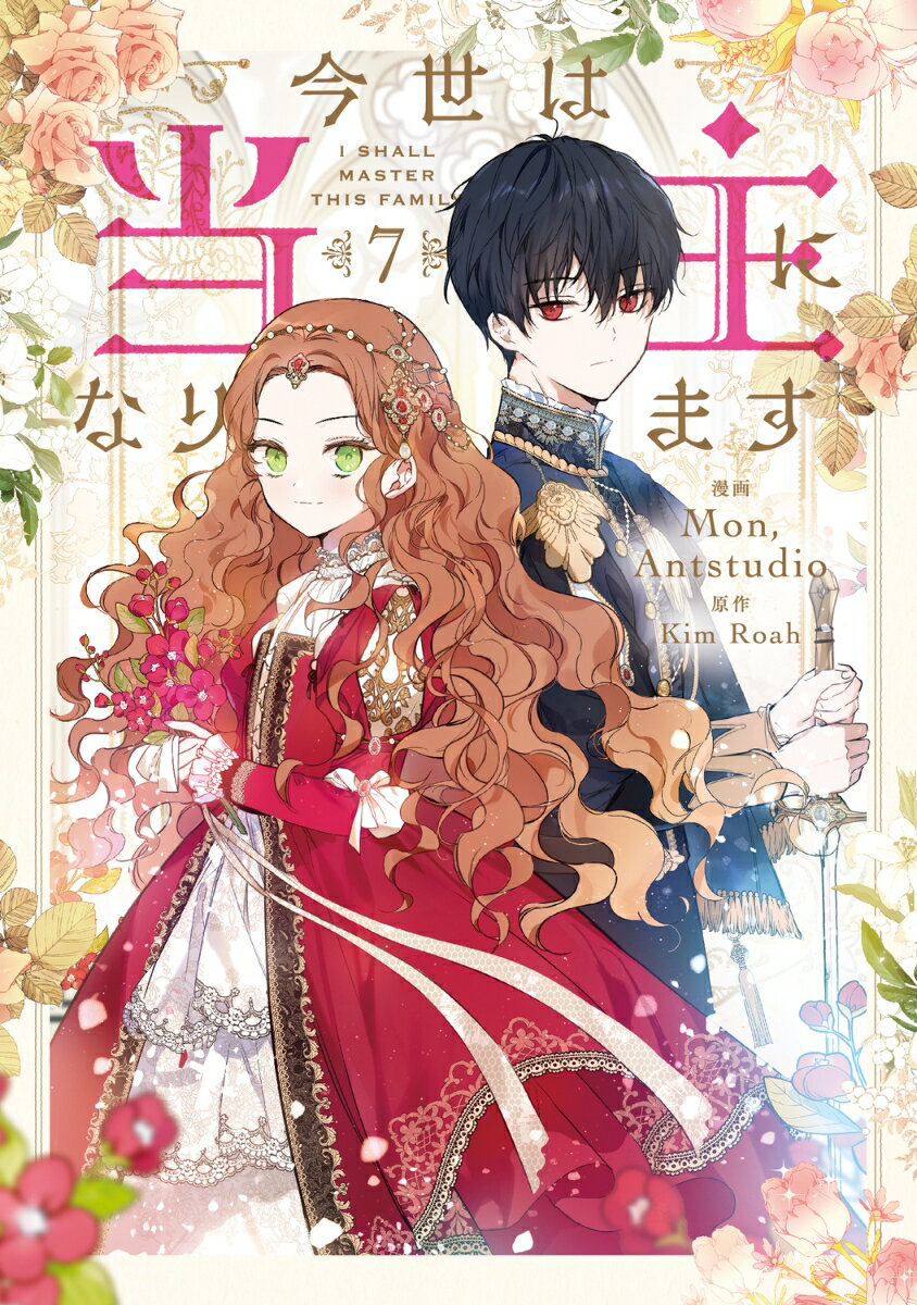 今世は当主になります　7