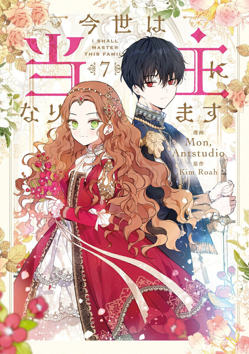 今世は当主になります　7