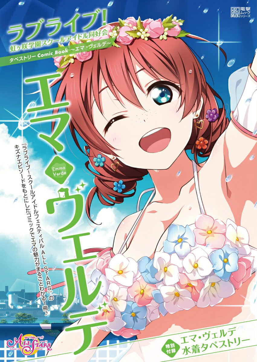 ラブライブ！虹ヶ咲学園スクールアイドル同好会タペストリーComic Book〜エマ・ヴェルデ〜