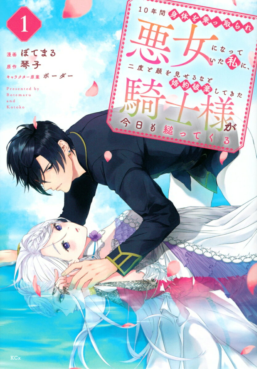10年間身体を乗っ取られ悪女になっていた私に、二度と顔を見せるなと婚約破棄してきた騎士様が今日も縋ってくる（1） （KCx） [ ぼてまる ]