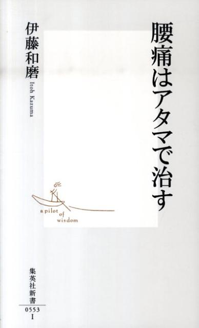 腰痛はアタマで治す （集英社新書） 