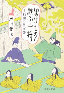 ばけもの厭ふ中将 戦慄の紫式部の表紙