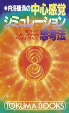 内海康満の　中心感覚シミュレーション思考法　頭で考えるな！仙骨で行動すれば、あなたは必ず成功する！