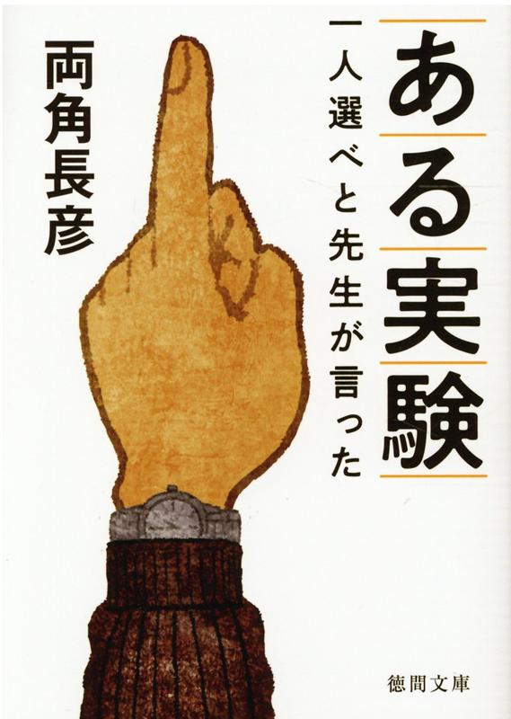 ある実験 一人選べと先生が言った （徳間文庫） [ 両角長彦 ]