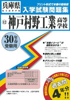 神戸村野工業高等学校（30年春受験用）