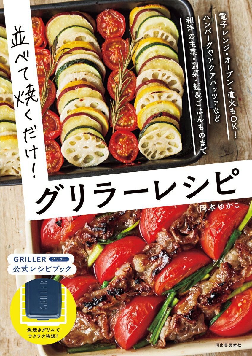 ★おいしい！便利！と話題の「GRILLER（グリラー）」初の公式レシピブックです。
・
グリラーは、耐熱陶器製の調理ツール。
遠赤外線効果で、食材の栄養や旨みをのがさず、お肉はジューシーに、お魚はふわふわしっとり、野菜は旨みが凝縮されて味がしっかり感じられる仕上がりに。
しかも、魚焼きグリル、電子レンジ、オーブン、トースター、直火など、さまざまな熱源で使えるのも魅力。食卓にそのまま出せて、保温性が高いのも嬉しいポイント。毎日のごはんづくりを「簡単に、でもちゃんとおいしく」してくれます。
・
・
＜掲載メニュー＞
※この本では、ガスコンロの両火の魚焼きグリルをメインで使用しています。
・
●一品でごちそう！肉のおかず
ミラノ風カツレツ 
塩豚ねぎ焼き
ポークボール酢豚
チンジャオロースー
豚と野菜の和風マリネ焼き
ハニーチキン
チーズタッカルビ
アジアンチキン
タンドリーチキン
手羽先と長いものゆずこしょう焼き
トマトすき煮
牛マリネ焼き
ラムバーグ
クリームチーズハンバーグ 
きんぴらつくね
ベーコンとさつまいもとりんごのメープル焼き
他
・
●ふっくら焼き上げ！魚介のおかず
アクアパッツァ
たらとじゃがいものグラタン
サーモンのレモン＆クリーム
カジキカレーグリル
ぶり照り
ぶりのローズマリー焼き
いわしのベッカフィーコ
さばとじゃがいもの粒マスタードソース
サバビアータ
たことなすのピリ辛
いかとブロッコリーのオイスターマヨ
ガーリックシュリンプ
えびとアボカドのトマトクリーム
かにとじゃがいものスコップコロッケ
他
●あと一品欲しいときの 手間なし野菜おかず
焼きベジ
マッシュルームのアヒージョ
ローストカリフラワーのカレーソース
ハッセルバックベジ
ズッキーニとサラミの重ね焼き
トマトのえびファルシ
アスパラおかかバター
玉ねぎのサワークリームパン粉焼き
かぼちゃのブルーチーズグラタン
れんこんのイタリアンきんぴら
かぶのペペロンチーノ
サニーサイドアップパプリカ
クミン枝豆
他
・
●ひと皿で満足！　ワンプレートレシピ
豚ばらと豆苗のレモン塩焼きそば
ミートソースパスタ
たらこクリームパングラタン
ビビンバ
和風クリームドリア
他
◎混ぜて焼くだけ！トースターレシピ
ニラと桜えびのチヂミ
ソーセージパンケーキ
他