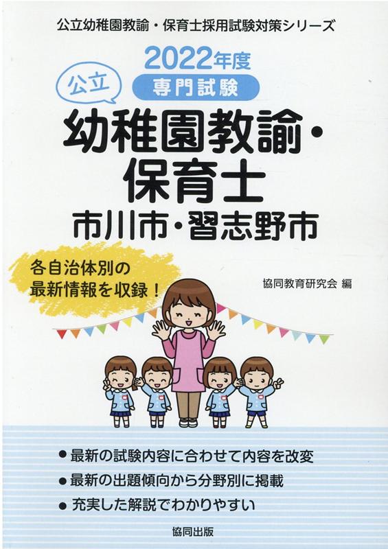 市川市・習志野市の公立幼稚園教諭・保育士（2022年度版）