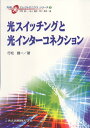 光スイッチングと光インターコネクション （先端光エレクトロニクスシリーズ　3） [ 行松　健一 ]
