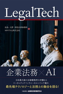 LegalTech [ 長島・大野・常松法律事務所 ]