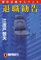 退職勧告