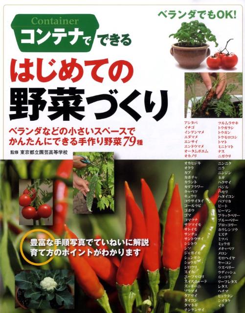 コンテナでできるはじめての野菜づくり ベランダなどの小さいスペースでかんたんにできる手作 [ 東京都立園芸高等学校 ]