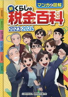 マンガと図解 新・くらしの税金百科2023-2024