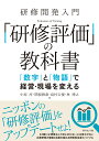 研修開発入門 「研修評価」の教科書 「数字」と「物語」で経営・現場を変える [ 中原　淳 ]