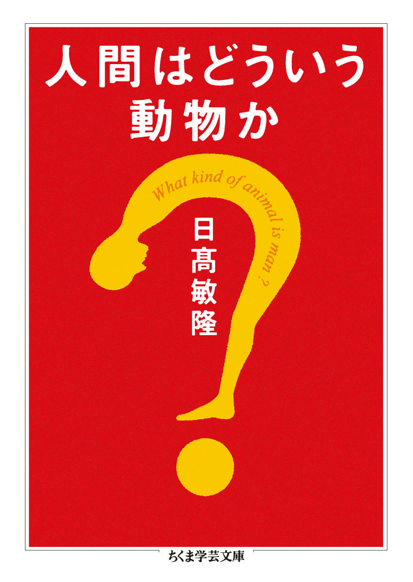 人のおっぱいはどうしてこういう形になったのか。一夫一妻の論理と流行のファッションとの意外な関係とは。少子化のコストベネフィット。戦争の背後にある、遺伝子に組み込まれた攻撃性とは別の「美学」の問題。科学と神はほんとうに対立するのか。-動物行動学の草分けとして長く第一線で活躍した著者が、あえて動物学的見地から「人間」を問う。言葉をもって概念を生み出すようになった人間は、どのような存在になったのだろうか。身近で多彩な例を引きつつ、表面的な現象の奥にある人間の行動論理を、やさしく深く考察する。