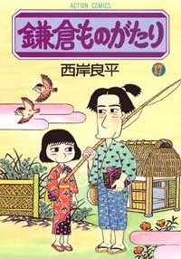 鎌倉ものがたり（17） （アクションコミックス） [ 西岸良平 ]