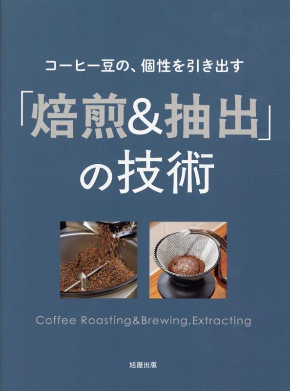 コーヒー豆の、個性を引き出す 「焙煎＆抽出」の技術