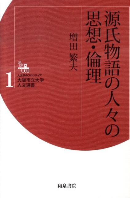 源氏物語の人々の思想・倫理