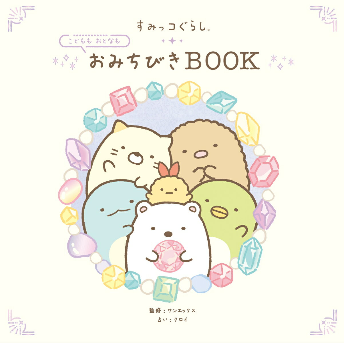 すみっコぐらし こどももおとなも おみちびきBOOK