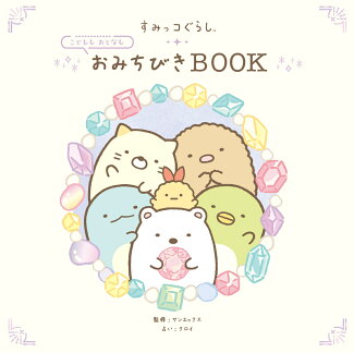 すみっコぐらし こどももおとなも おみちびきBOOKの表紙