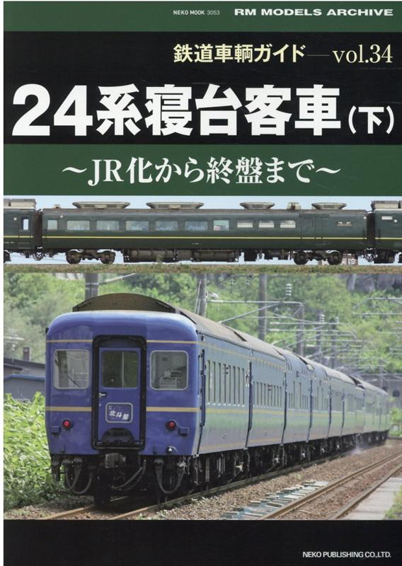 【楽天ブックスならいつでも送料無料】鉄道車輌ガイドVOL.34 24系寝台客車(下)