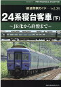 鉄道車輌ガイドVOL.34　24系寝台客車（下）