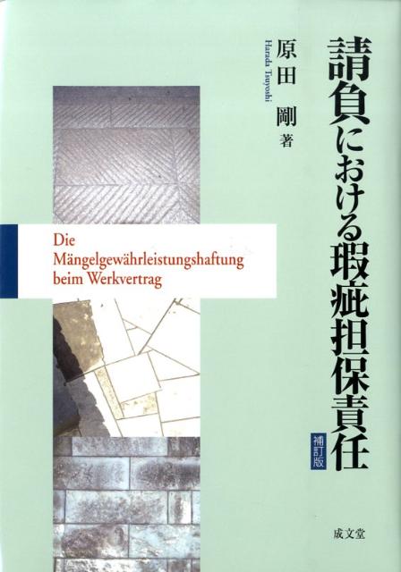 請負における瑕疵担保責任補訂版