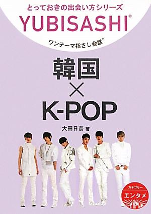 韓国×K-POP
