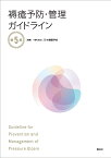 褥瘡予防・管理ガイドライン　第5版 [ 一般社団法人 日本褥瘡学会 ]