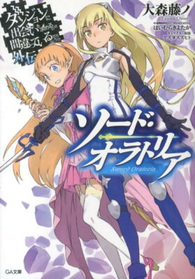 ダンジョンに出会いを求めるのは間違っているだろうか　外伝　ソード・オラトリア　　著：大森藤ノ