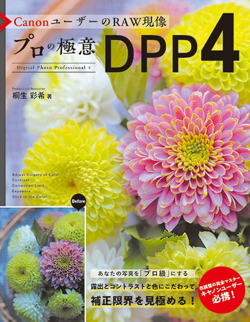 CanonユーザーのRAW現像　プロの極意　DPP4