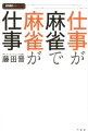 「藤田は勝負強い」ビジネスの世界でもそう呼び声の高いサイバーエージェント社長による、「勝負強さ」を身につけるための「超」実践書！