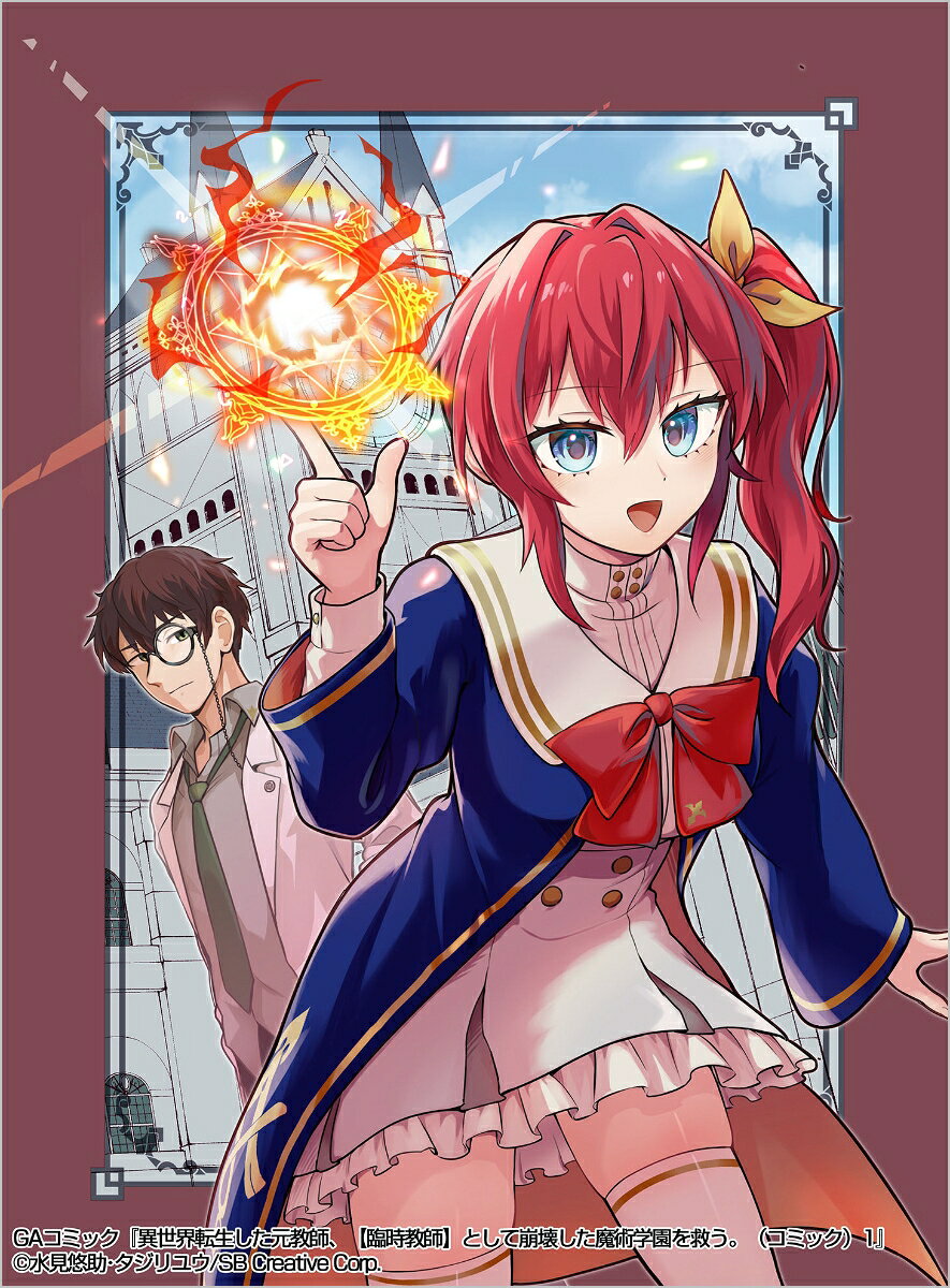異世界転生した元教師、【臨時教師】として崩壊した魔術学園を救う。（コミック） 1